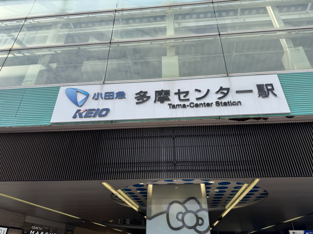 小田急、多摩センター、サンリオピューロランド