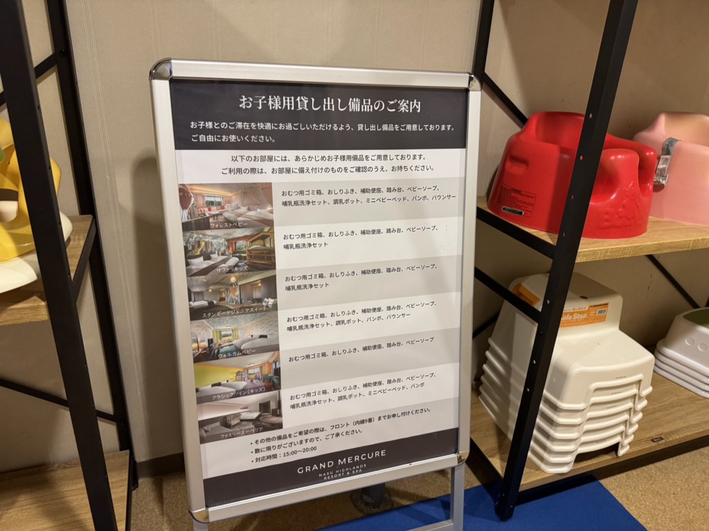 グランドメルキュール那須、キッズグッズ、貸出備品