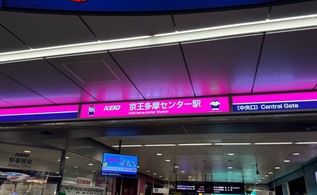 京王線、京王、多摩センター、サンリオピューロランド、駅