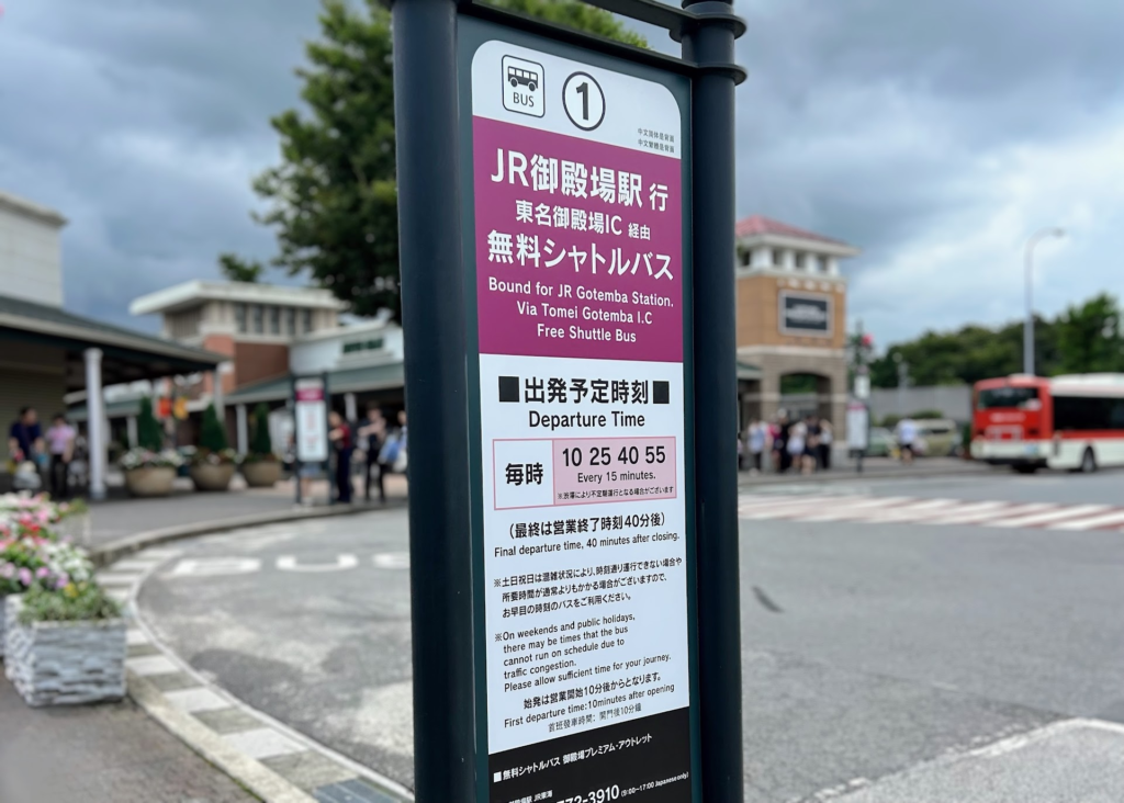 御殿場アウトレット、無料、シャトルバス、時刻表