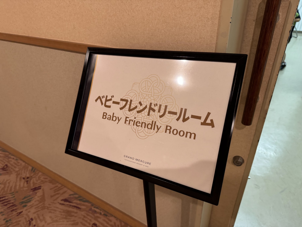 グランドメルキュール八ヶ岳、ベビーフレンドリー