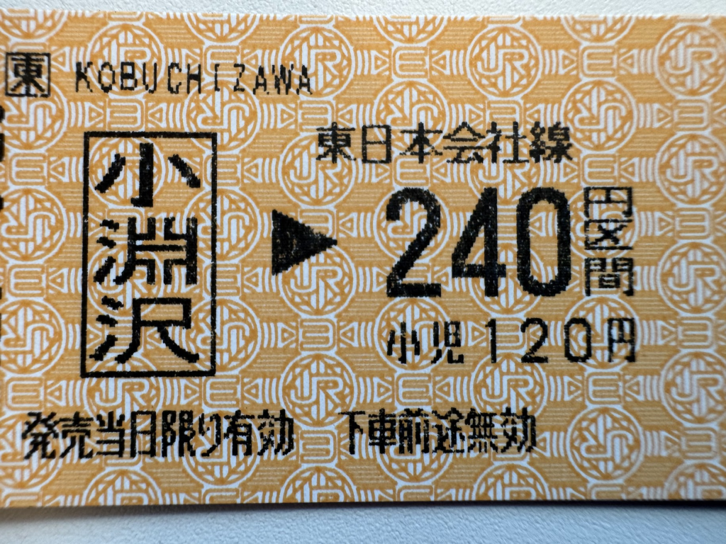 小渕沢、甲斐大泉、紙の切符、SUICA、非対応