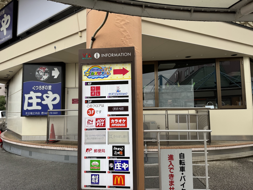 東京あそびマーレ、京王、室内、遊園地、周辺、飲食店、ランチ