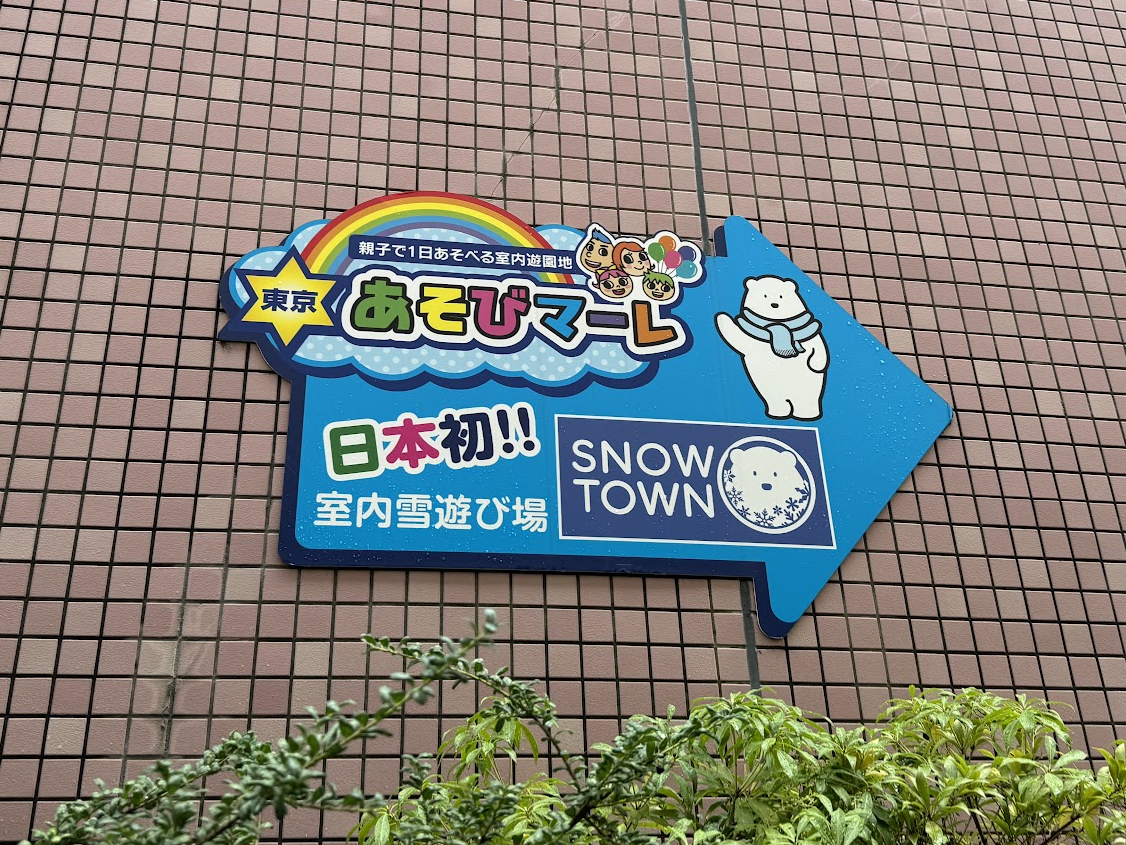 東京あそびマーレ、京王、室内、遊園地